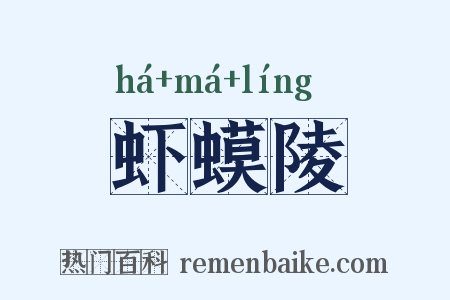 虾蟆陵是什么意思的图片